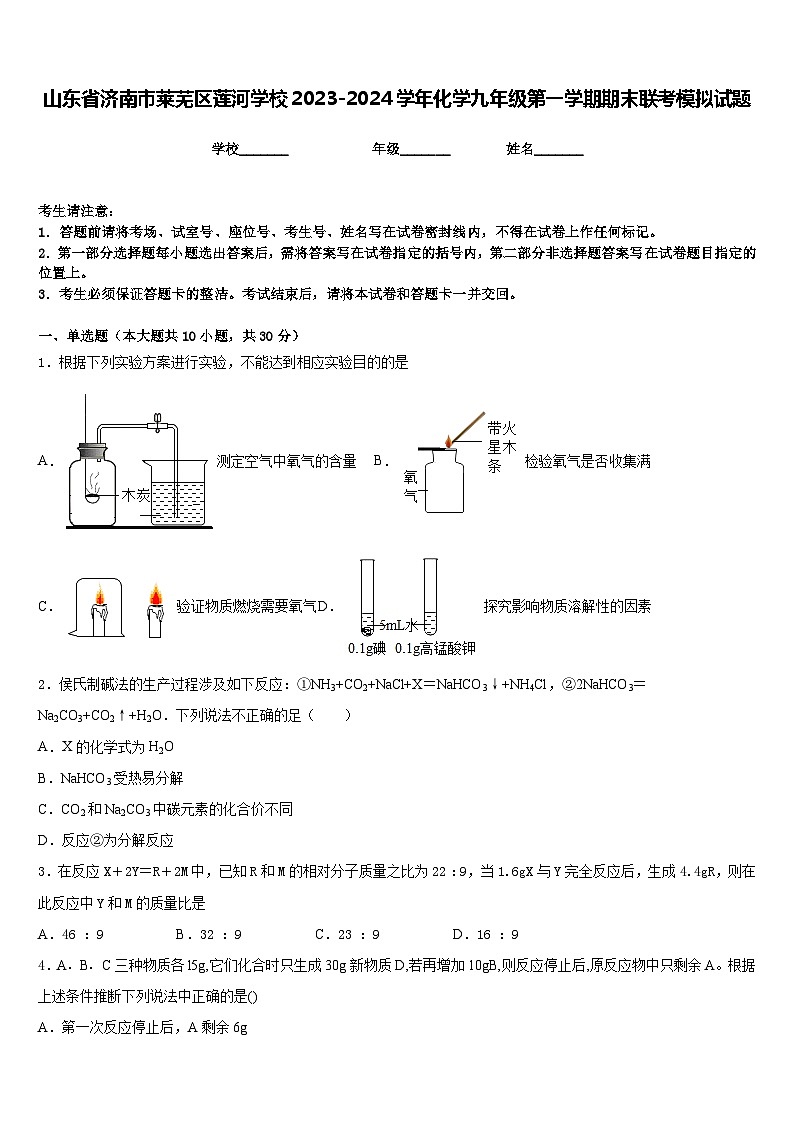 山东省济南市莱芜区莲河学校2023-2024学年化学九年级第一学期期末联考模拟试题含答案第1页