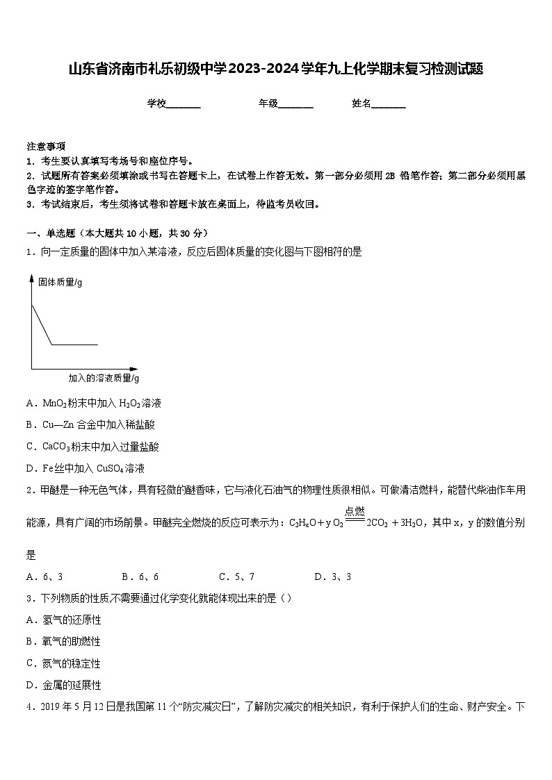 山东省济南市礼乐初级中学2023-2024学年九上化学期末复习检测试题含答案第1页