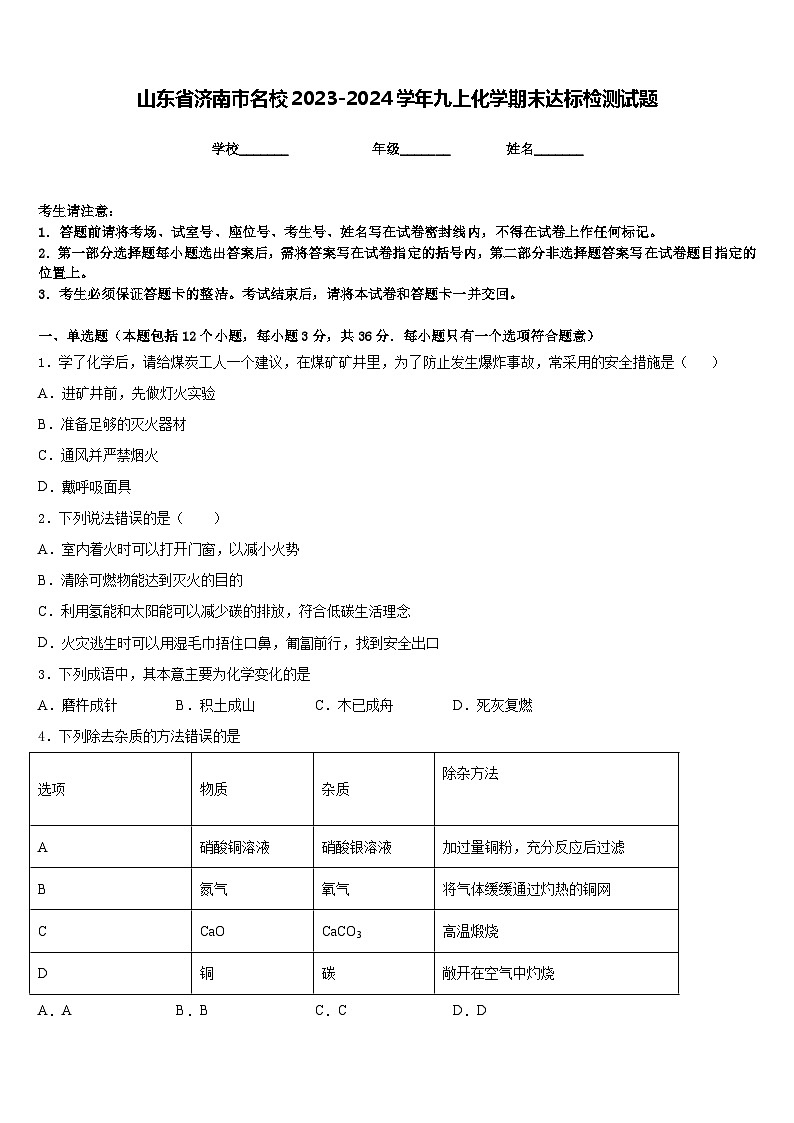山东省济南市名校2023-2024学年九上化学期末达标检测试题含答案01