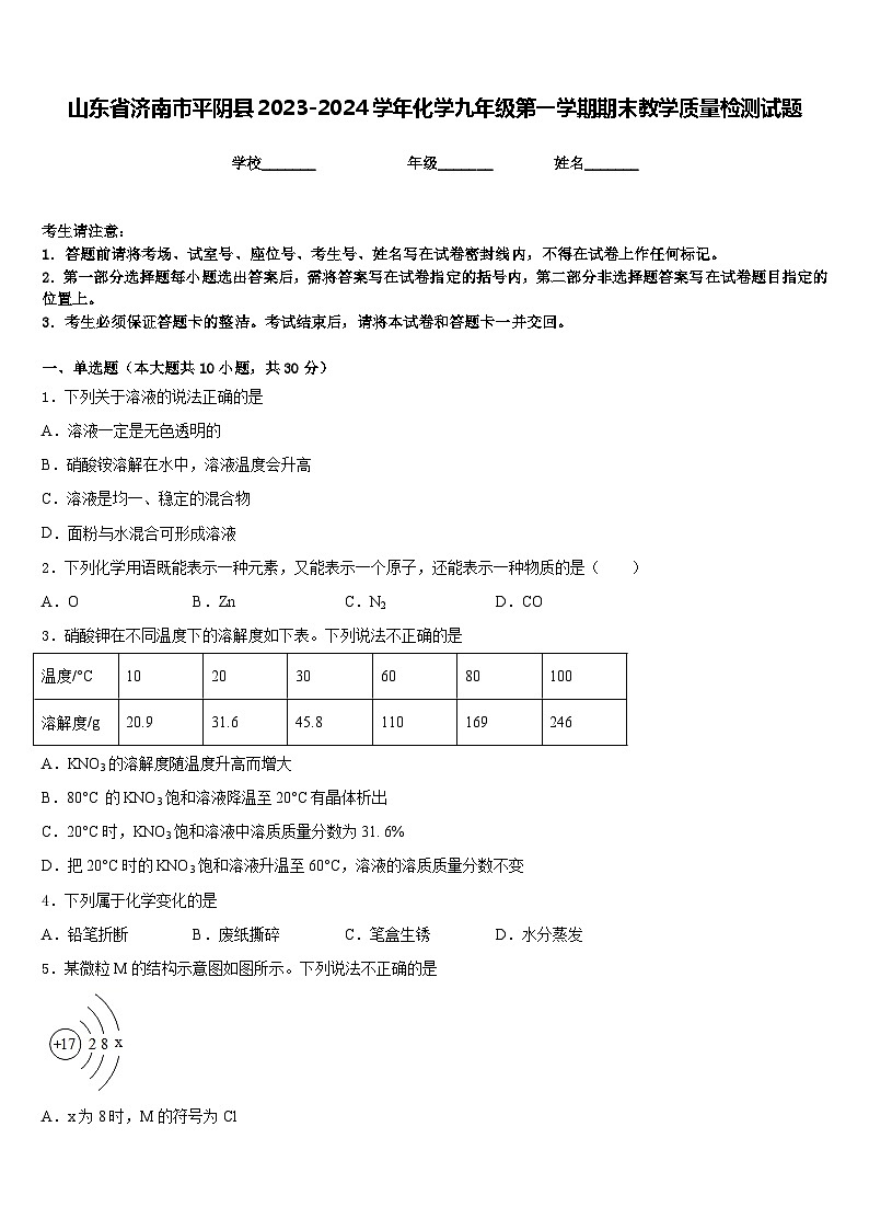 山东省济南市平阴县2023-2024学年化学九年级第一学期期末教学质量检测试题含答案第1页