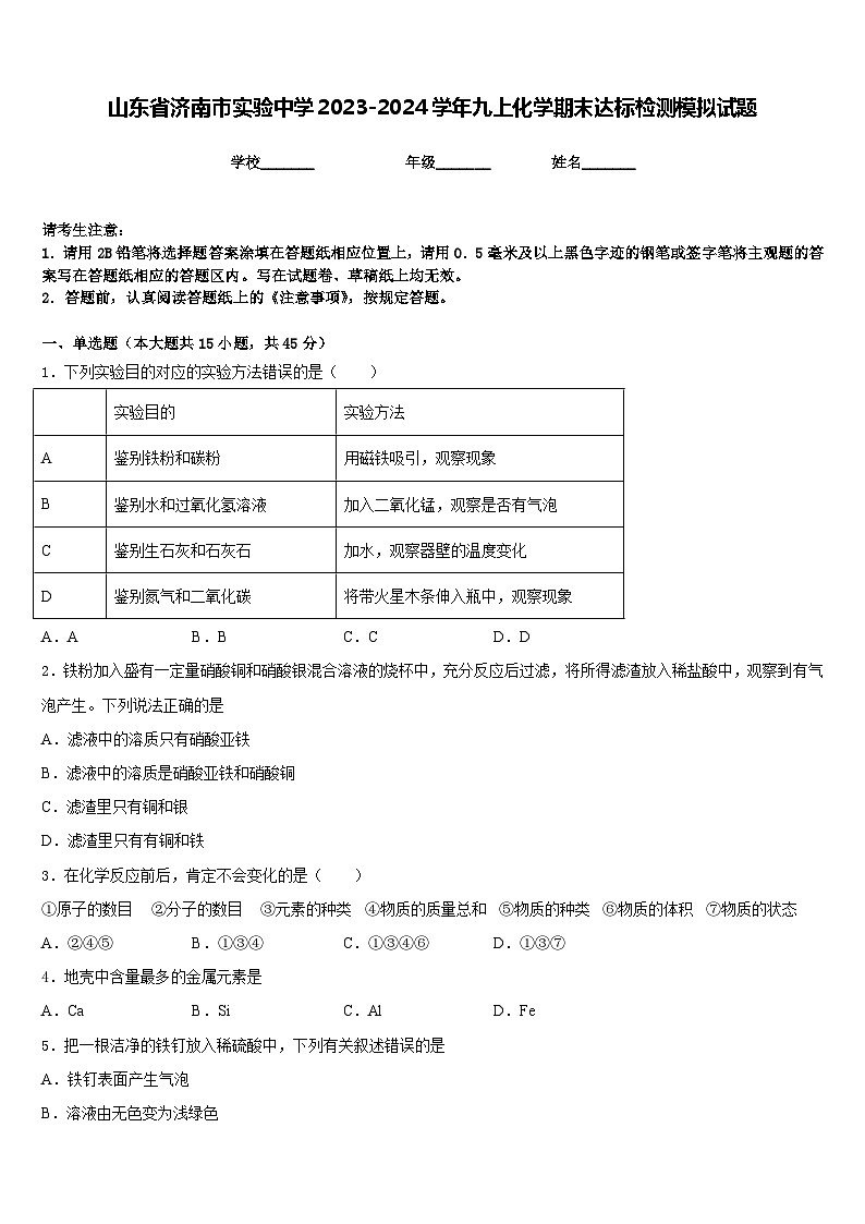 山东省济南市实验中学2023-2024学年九上化学期末达标检测模拟试题含答案01