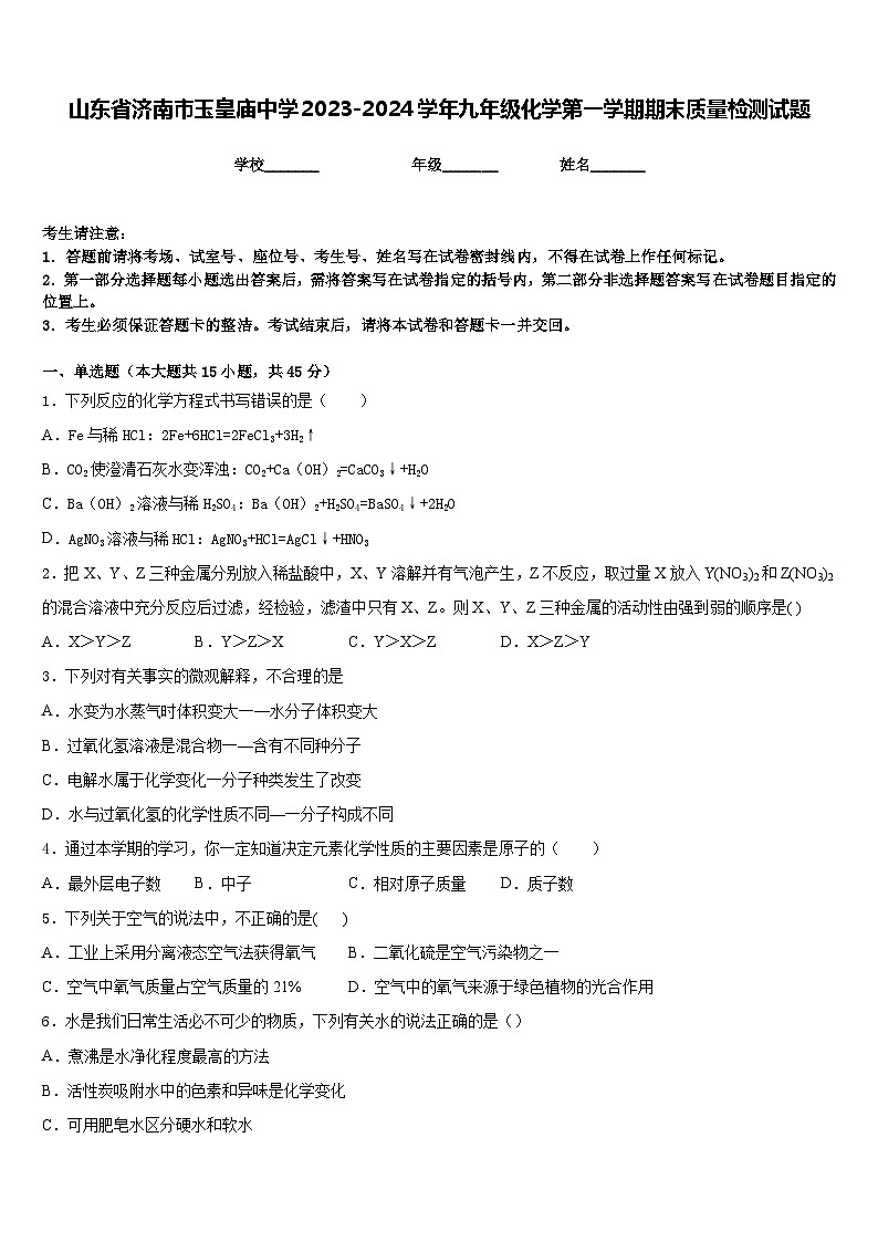 山东省济南市玉皇庙中学2023-2024学年九年级化学第一学期期末质量检测试题含答案第1页