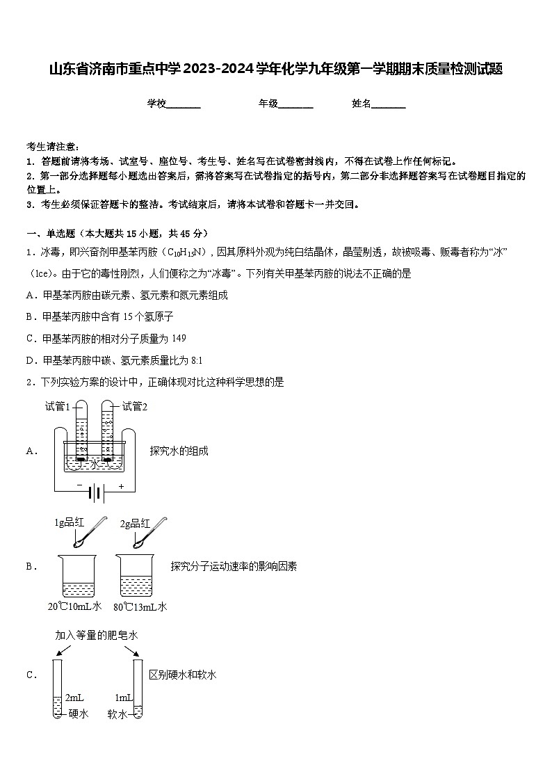 山东省济南市重点中学2023-2024学年化学九年级第一学期期末质量检测试题含答案第1页