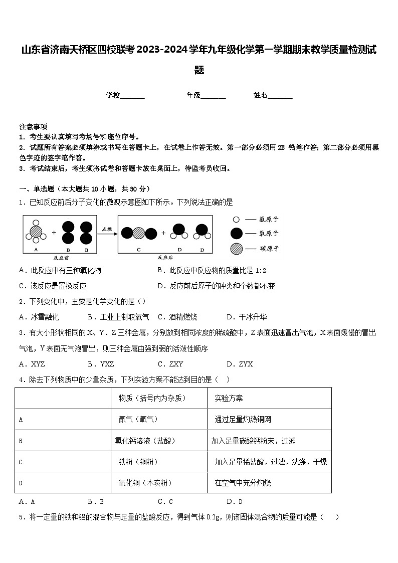 山东省济南天桥区四校联考2023-2024学年九年级化学第一学期期末教学质量检测试题含答案第1页