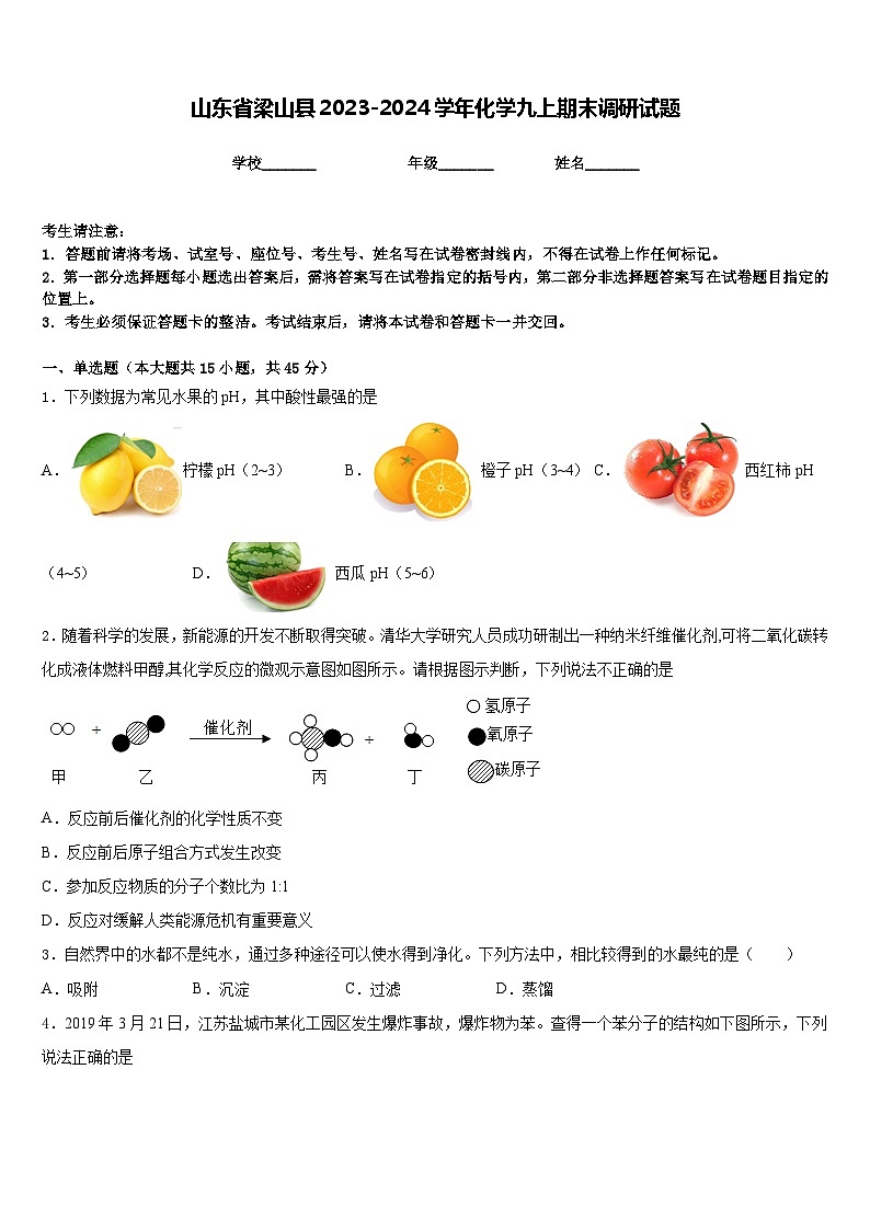 山东省梁山县2023-2024学年化学九上期末调研试题含答案01