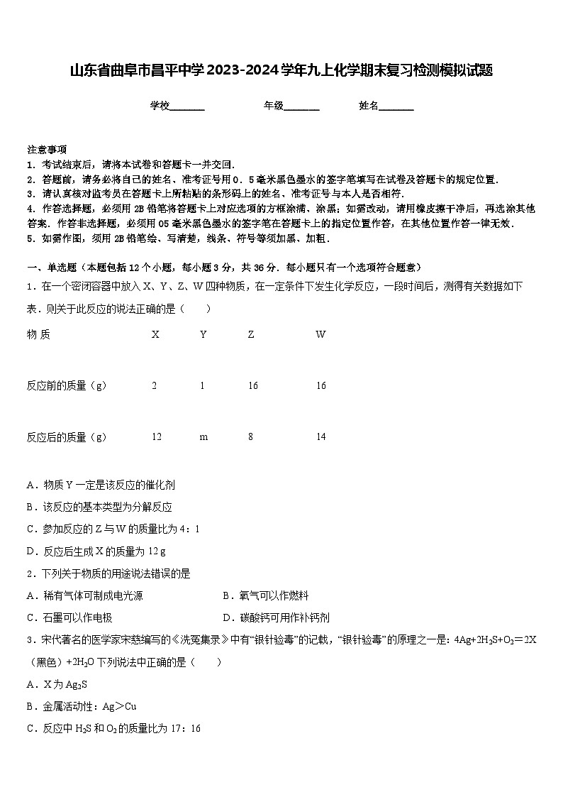 山东省曲阜市昌平中学2023-2024学年九上化学期末复习检测模拟试题含答案第1页