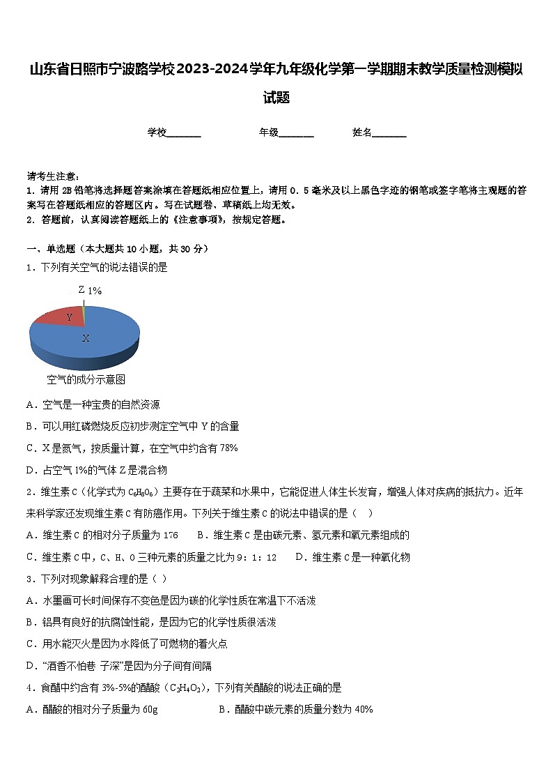 山东省日照市宁波路学校2023-2024学年九年级化学第一学期期末教学质量检测模拟试题含答案第1页