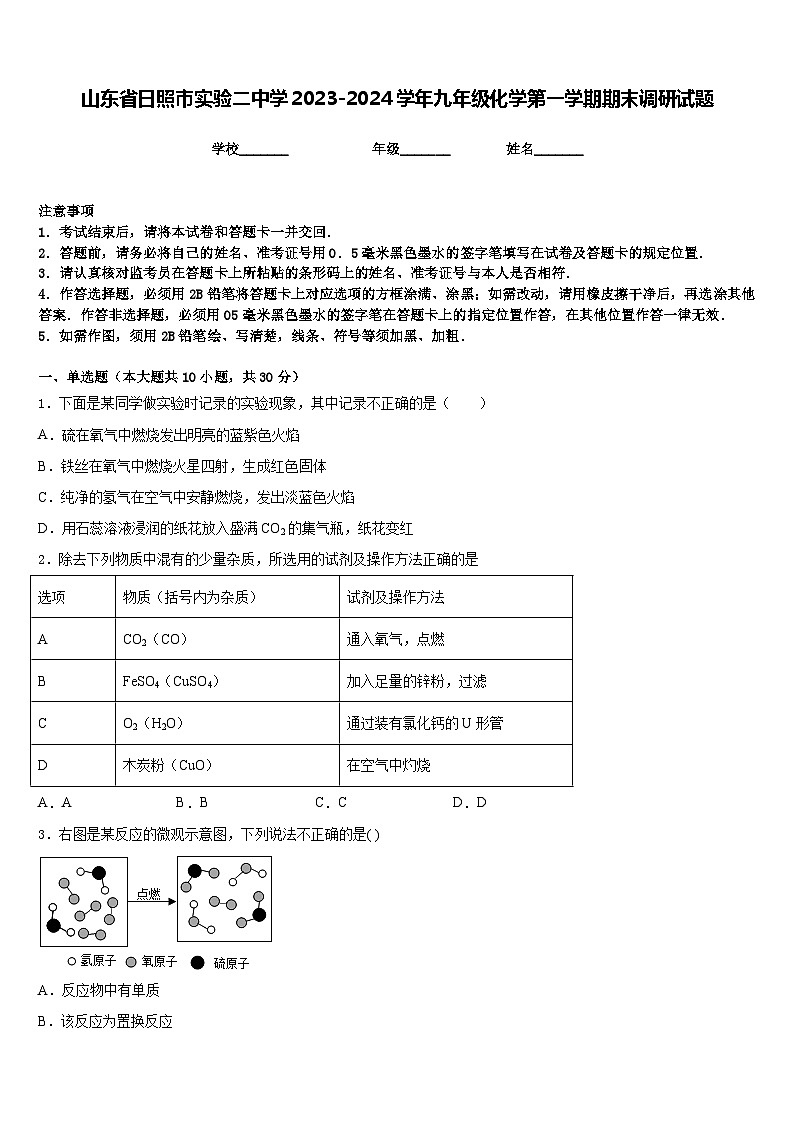 山东省日照市实验二中学2023-2024学年九年级化学第一学期期末调研试题含答案第1页