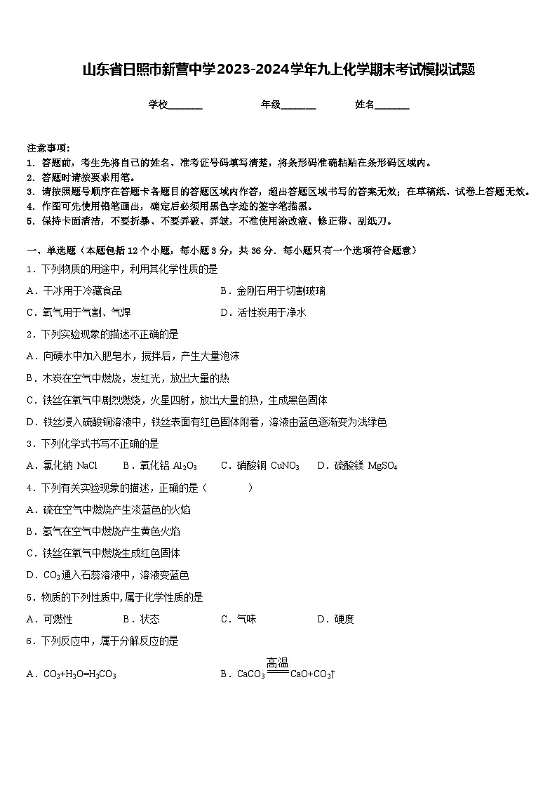 山东省日照市新营中学2023-2024学年九上化学期末考试模拟试题含答案第1页