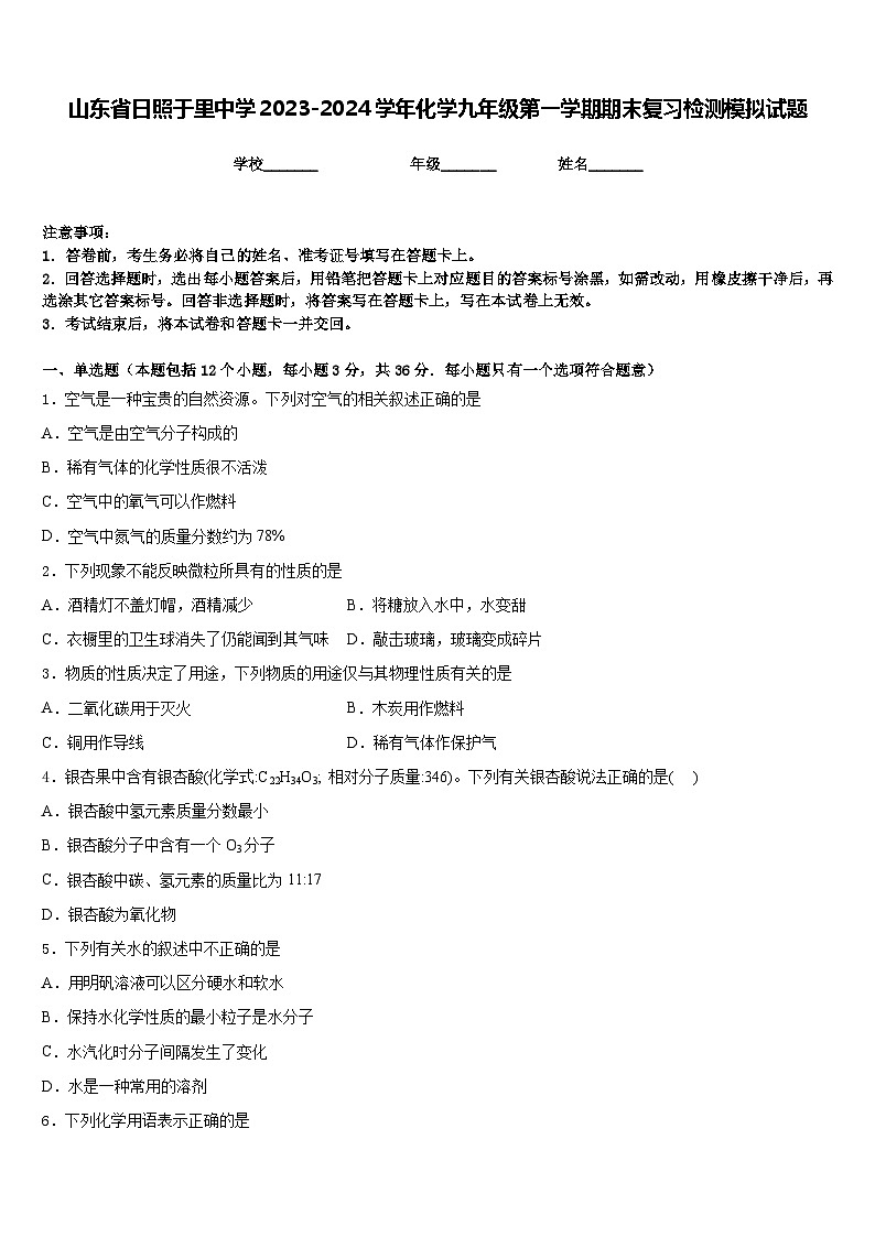 山东省日照于里中学2023-2024学年化学九年级第一学期期末复习检测模拟试题含答案第1页