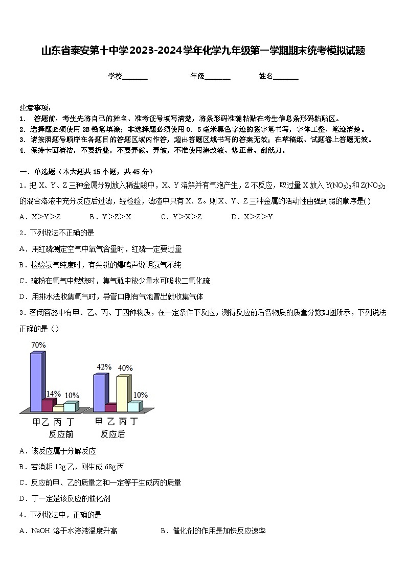 山东省泰安第十中学2023-2024学年化学九年级第一学期期末统考模拟试题含答案01