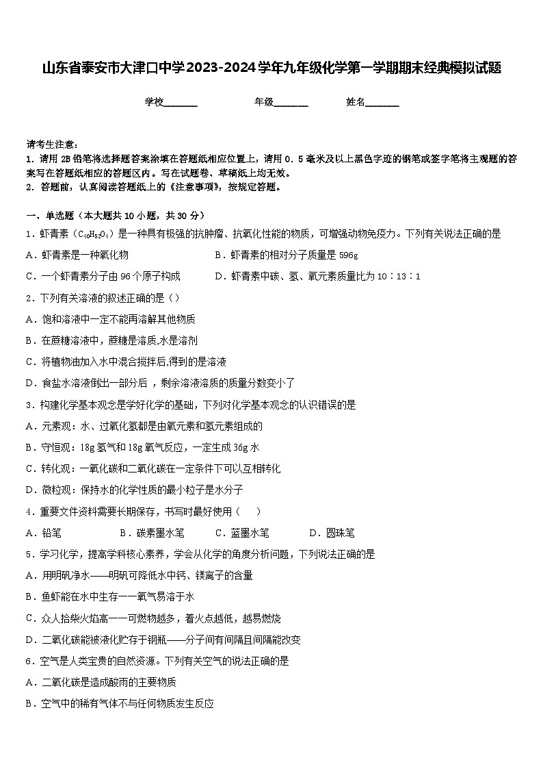 山东省泰安市大津口中学2023-2024学年九年级化学第一学期期末经典模拟试题含答案第1页