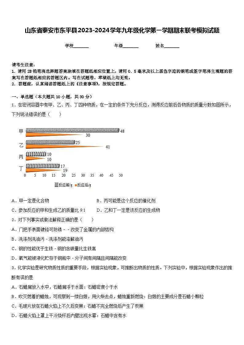 山东省泰安市东平县2023-2024学年九年级化学第一学期期末联考模拟试题含答案第1页