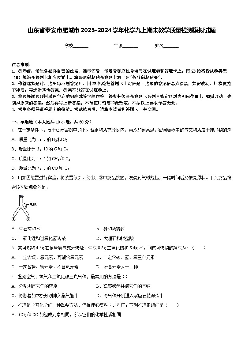 山东省泰安市肥城市2023-2024学年化学九上期末教学质量检测模拟试题含答案第1页
