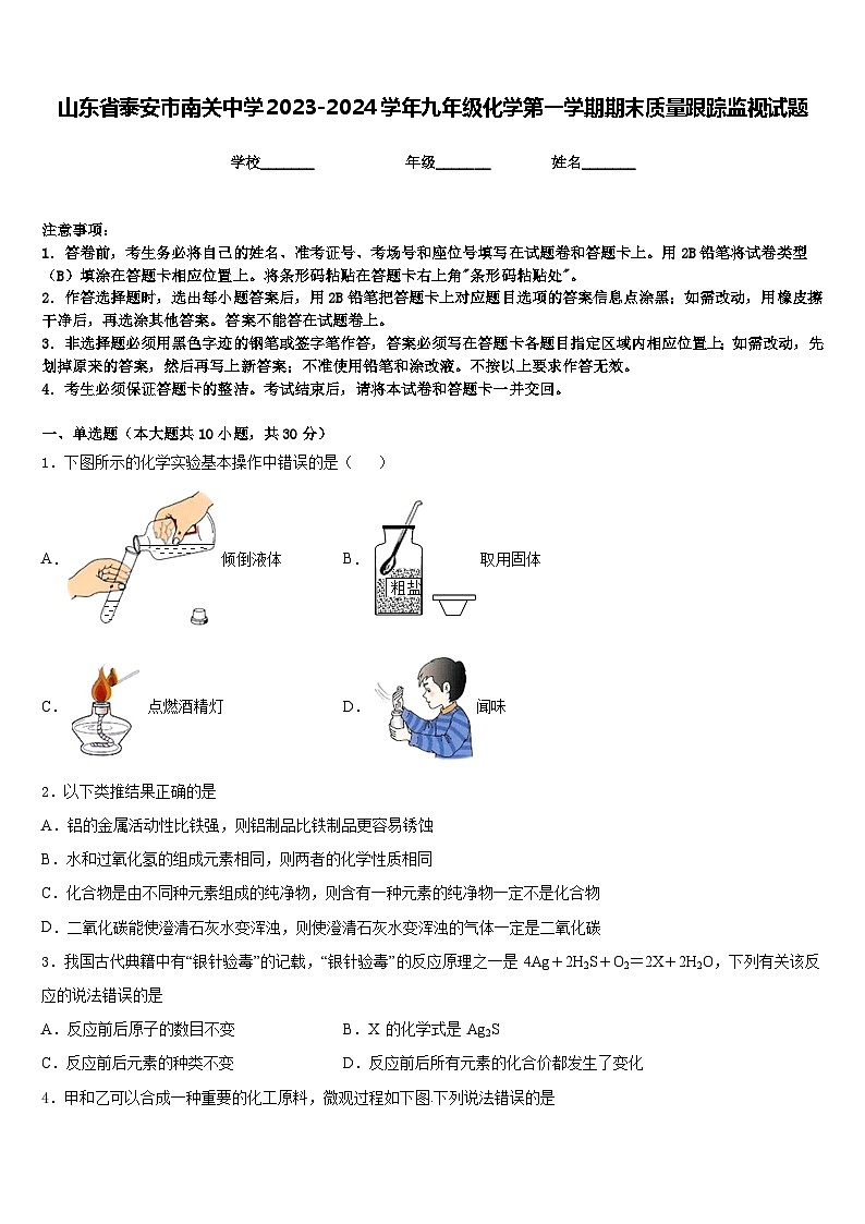 山东省泰安市南关中学2023-2024学年九年级化学第一学期期末质量跟踪监视试题含答案第1页