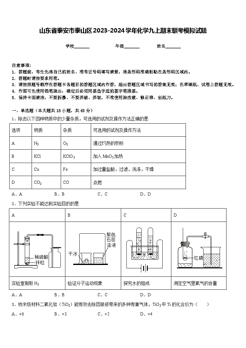 山东省泰安市泰山区2023-2024学年化学九上期末联考模拟试题含答案第1页