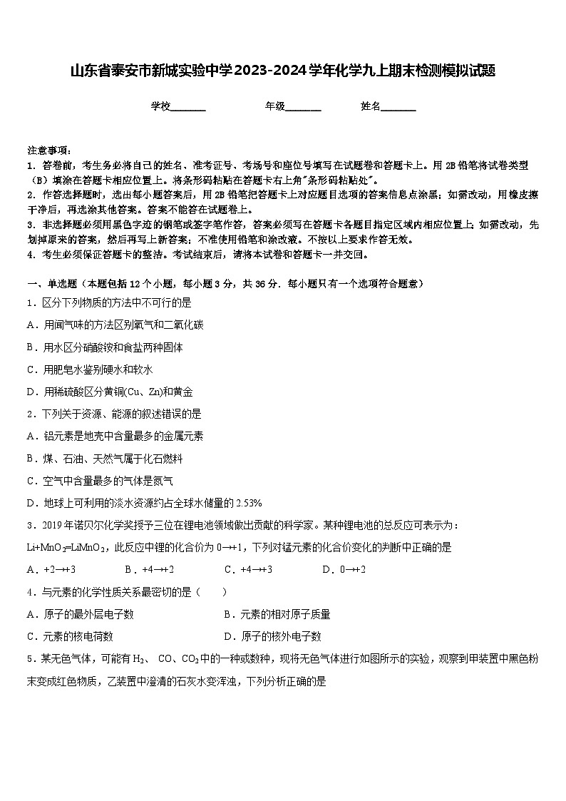 山东省泰安市新城实验中学2023-2024学年化学九上期末检测模拟试题含答案01