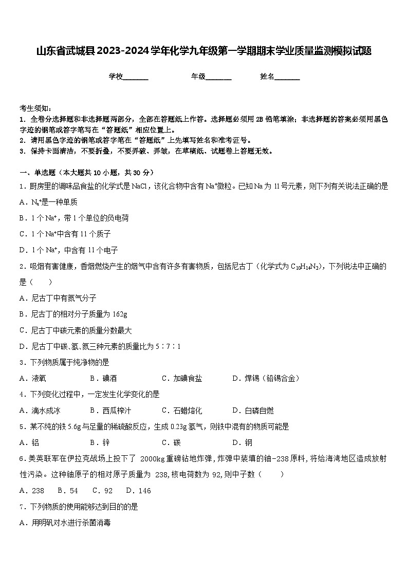 山东省武城县2023-2024学年化学九年级第一学期期末学业质量监测模拟试题含答案第1页