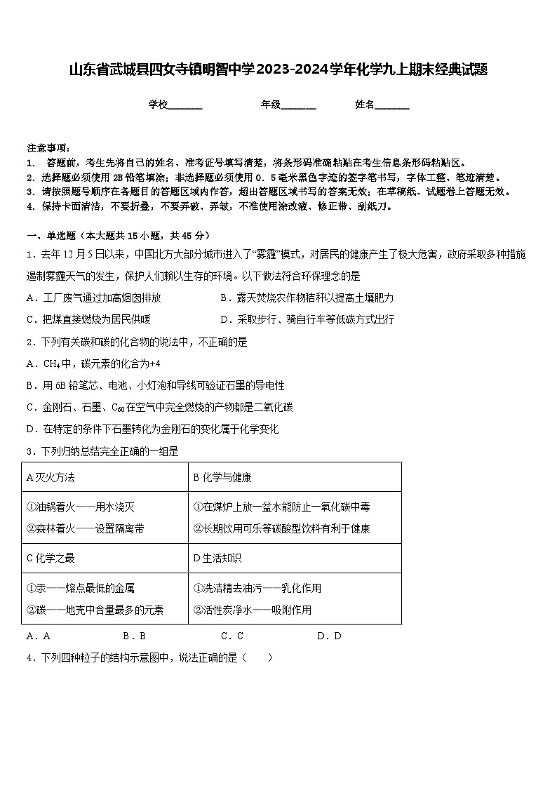山东省武城县四女寺镇明智中学2023-2024学年化学九上期末经典试题含答案第1页