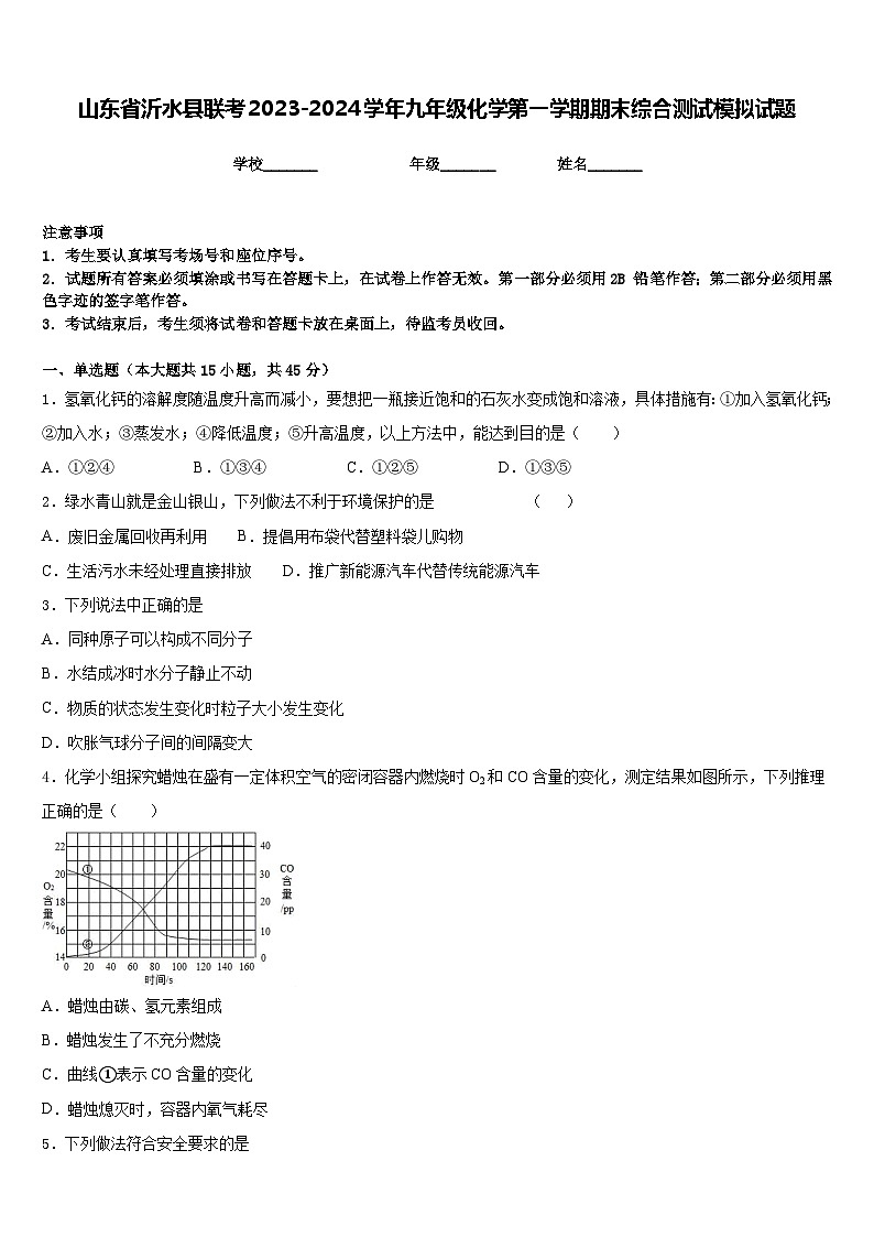 山东省沂水县联考2023-2024学年九年级化学第一学期期末综合测试模拟试题含答案第1页