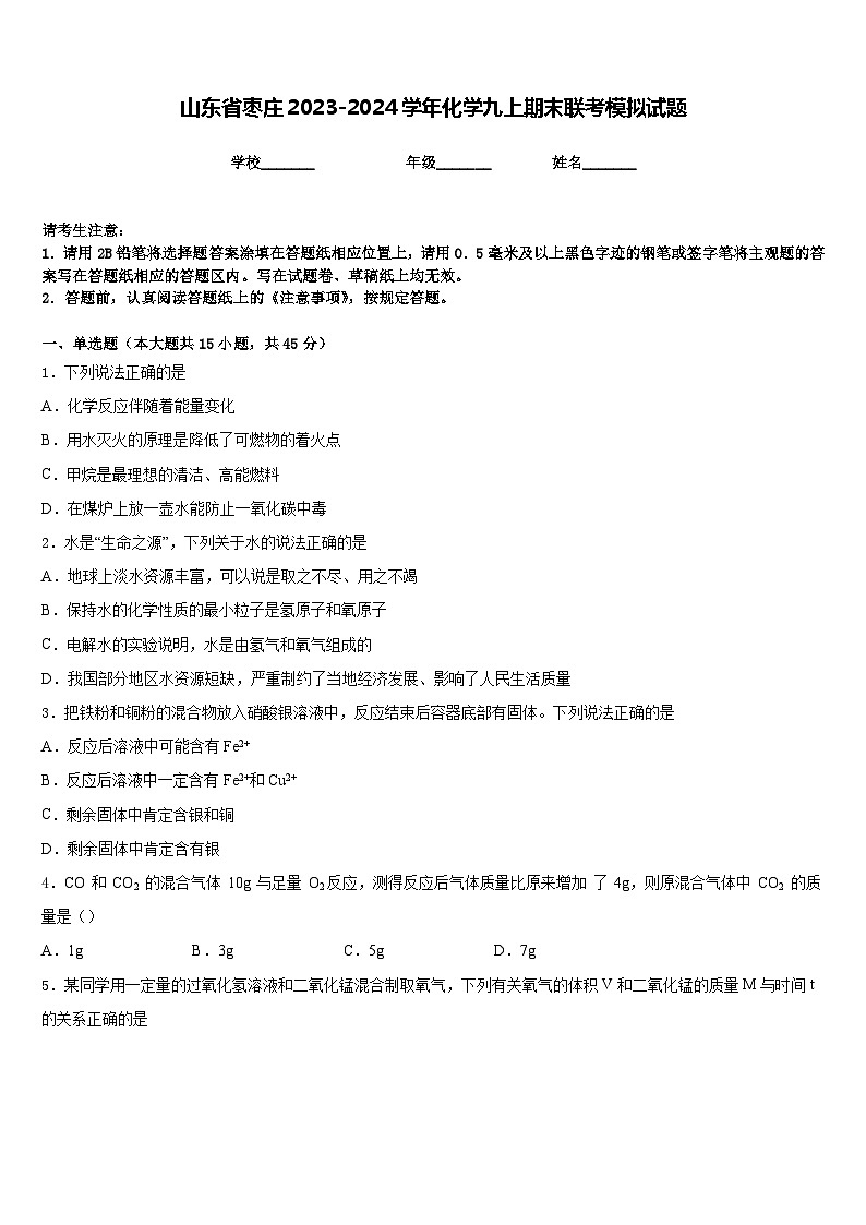 山东省枣庄2023-2024学年化学九上期末联考模拟试题含答案01