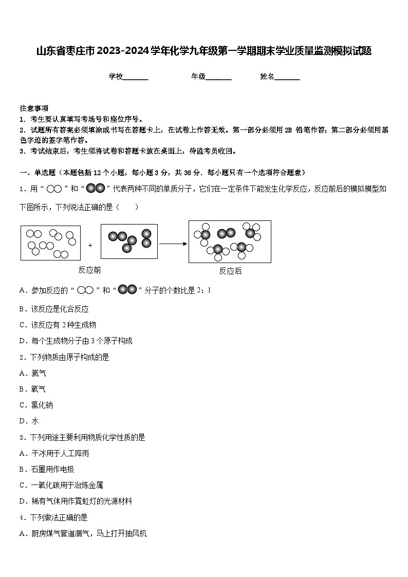 山东省枣庄市2023-2024学年化学九年级第一学期期末学业质量监测模拟试题含答案第1页