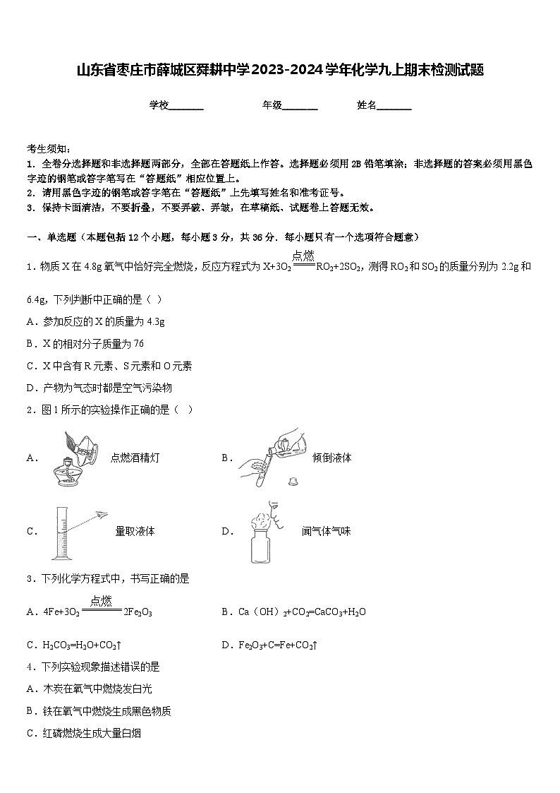 山东省枣庄市薛城区舜耕中学2023-2024学年化学九上期末检测试题含答案第1页