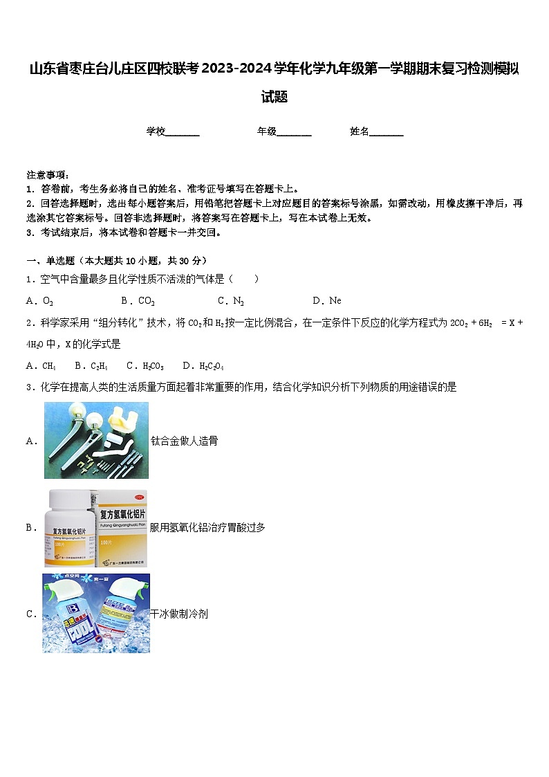 山东省枣庄台儿庄区四校联考2023-2024学年化学九年级第一学期期末复习检测模拟试题含答案01