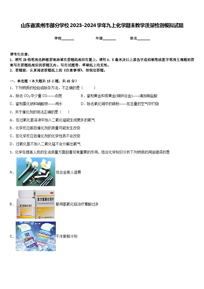 山东省滨州市部分学校2023-2024学年九上化学期末教学质量检测模拟试题含答案第1页