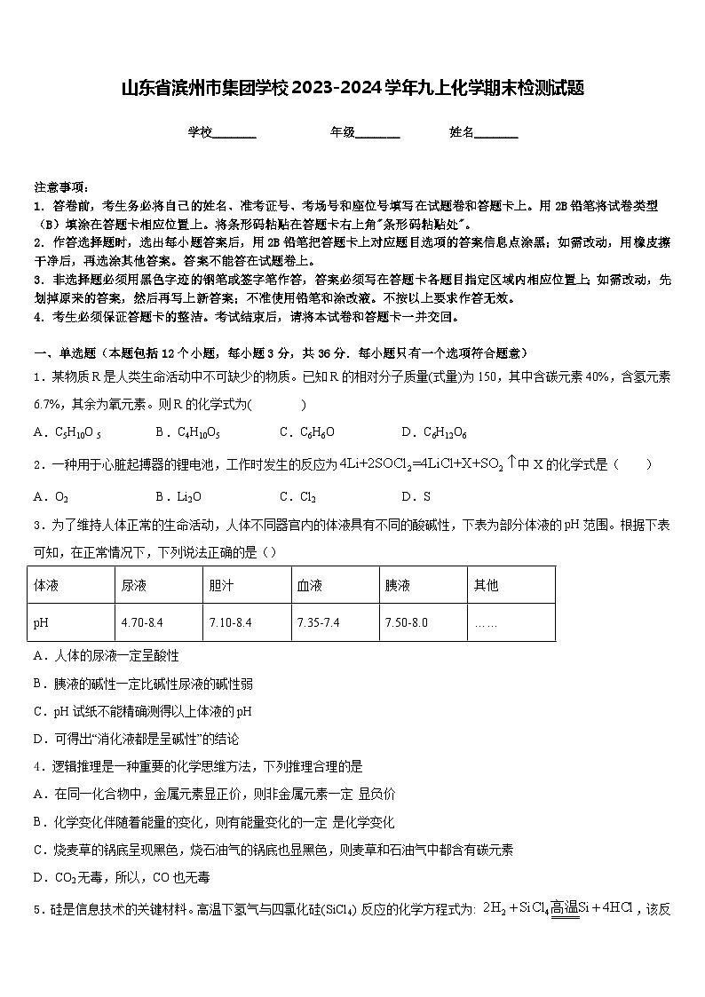 山东省滨州市集团学校2023-2024学年九上化学期末检测试题含答案第1页