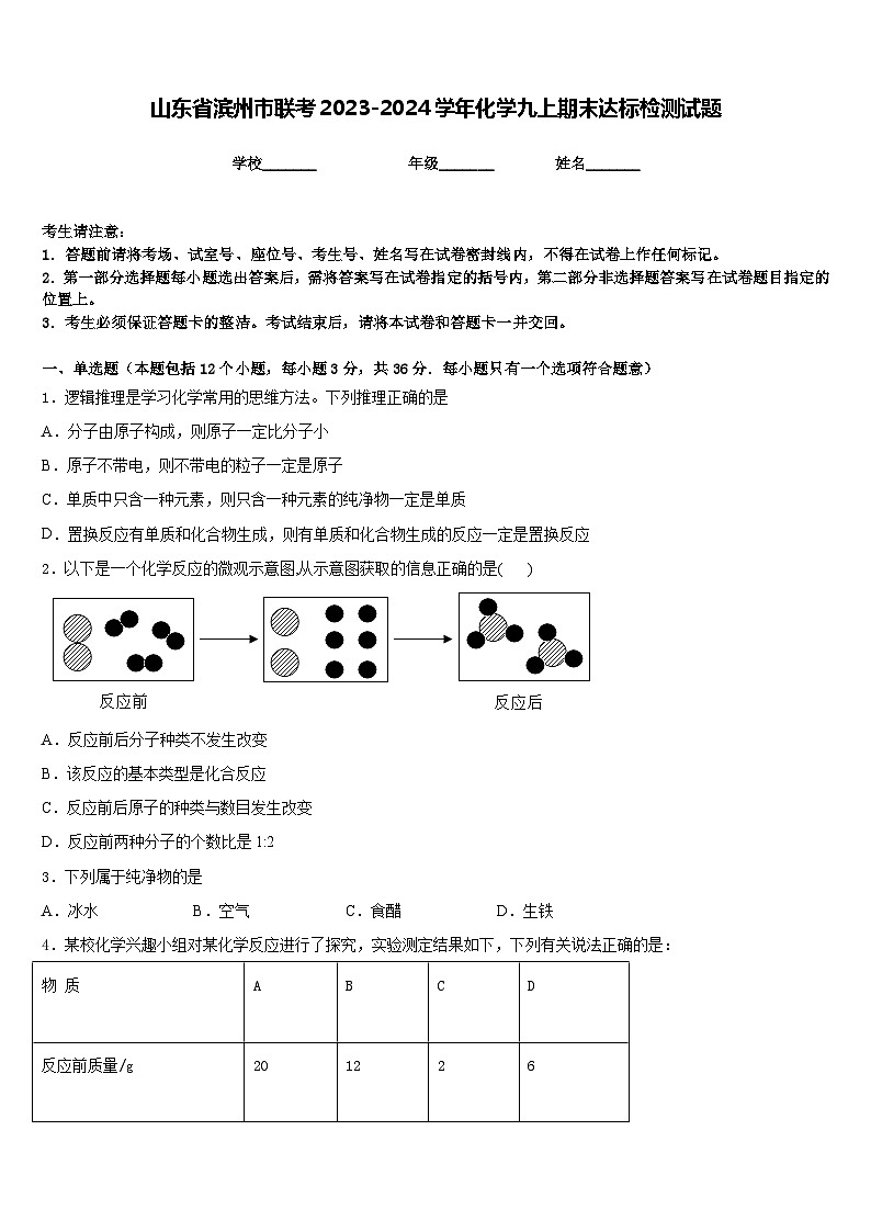 山东省滨州市联考2023-2024学年化学九上期末达标检测试题含答案第1页