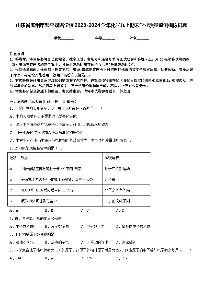 山东省滨州市邹平双语学校2023-2024学年化学九上期末学业质量监测模拟试题含答案第1页