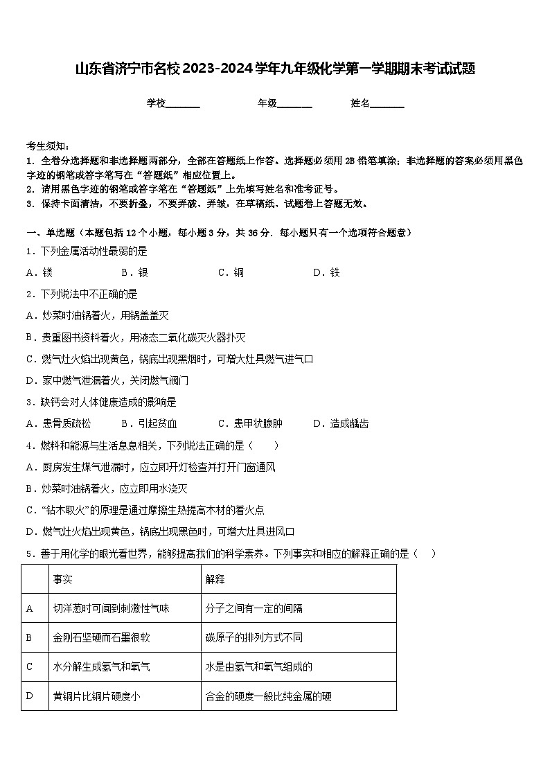 山东省济宁市名校2023-2024学年九年级化学第一学期期末考试试题含答案第1页