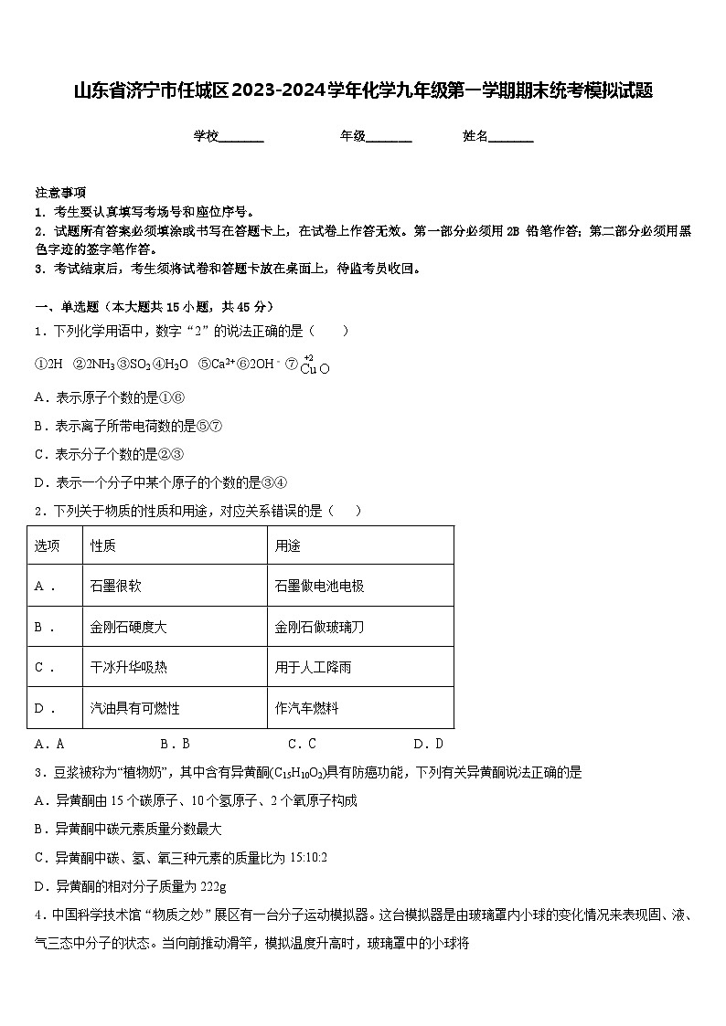 山东省济宁市任城区2023-2024学年化学九年级第一学期期末统考模拟试题含答案第1页