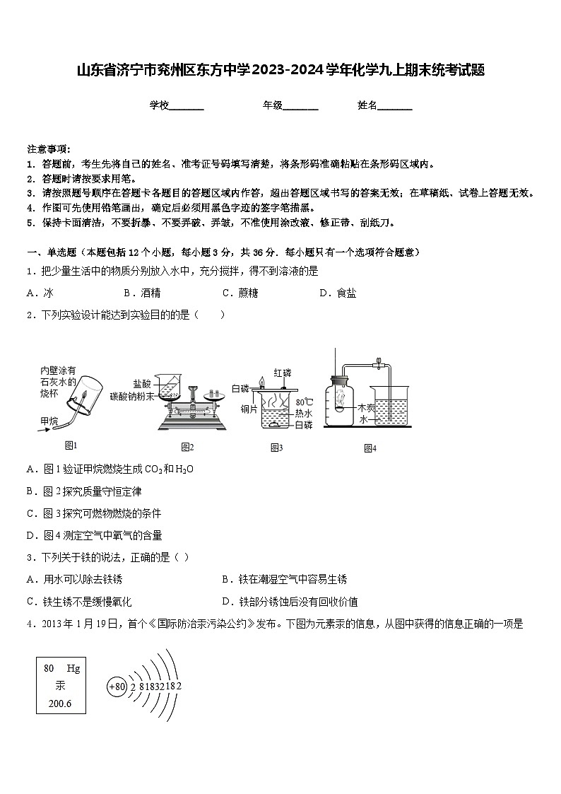 山东省济宁市兖州区东方中学2023-2024学年化学九上期末统考试题含答案01
