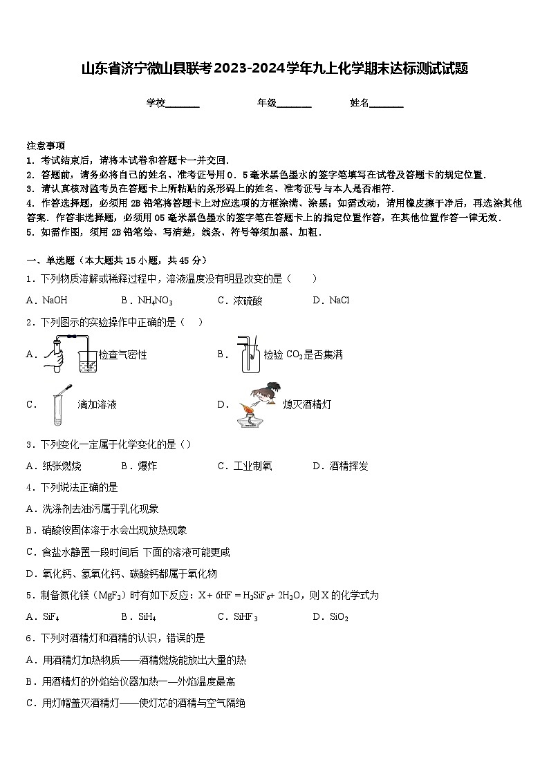 山东省济宁微山县联考2023-2024学年九上化学期末达标测试试题含答案第1页