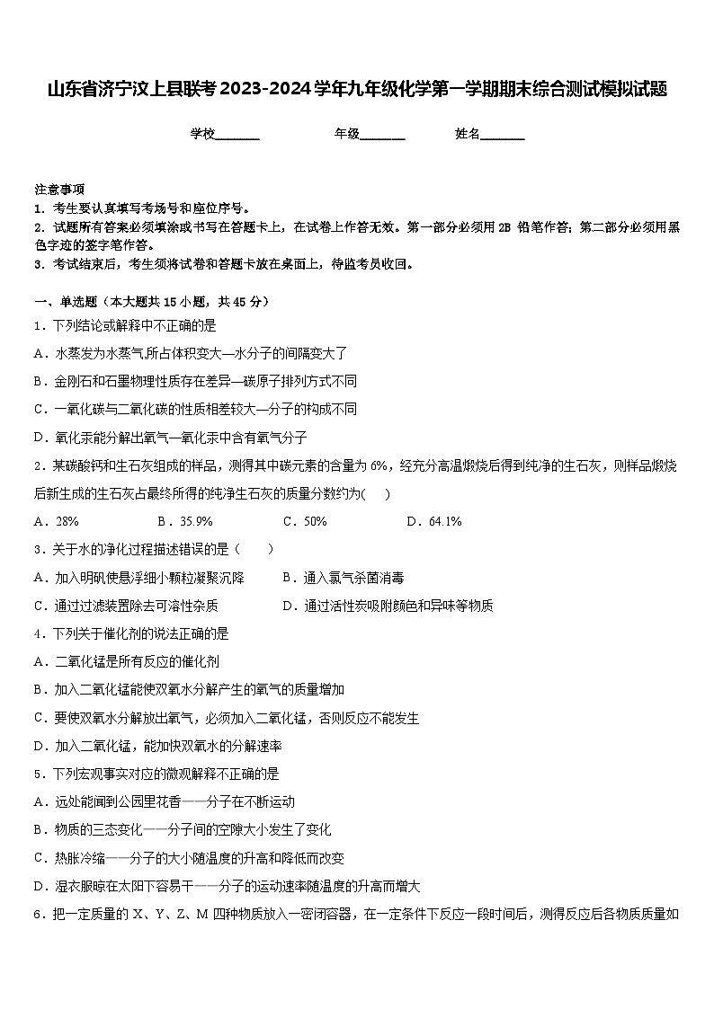 山东省济宁汶上县联考2023-2024学年九年级化学第一学期期末综合测试模拟试题含答案第1页