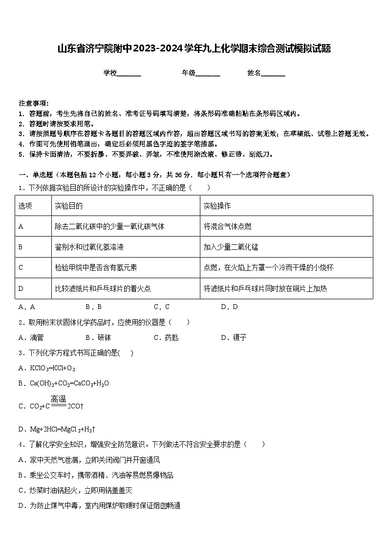 山东省济宁院附中2023-2024学年九上化学期末综合测试模拟试题含答案第1页