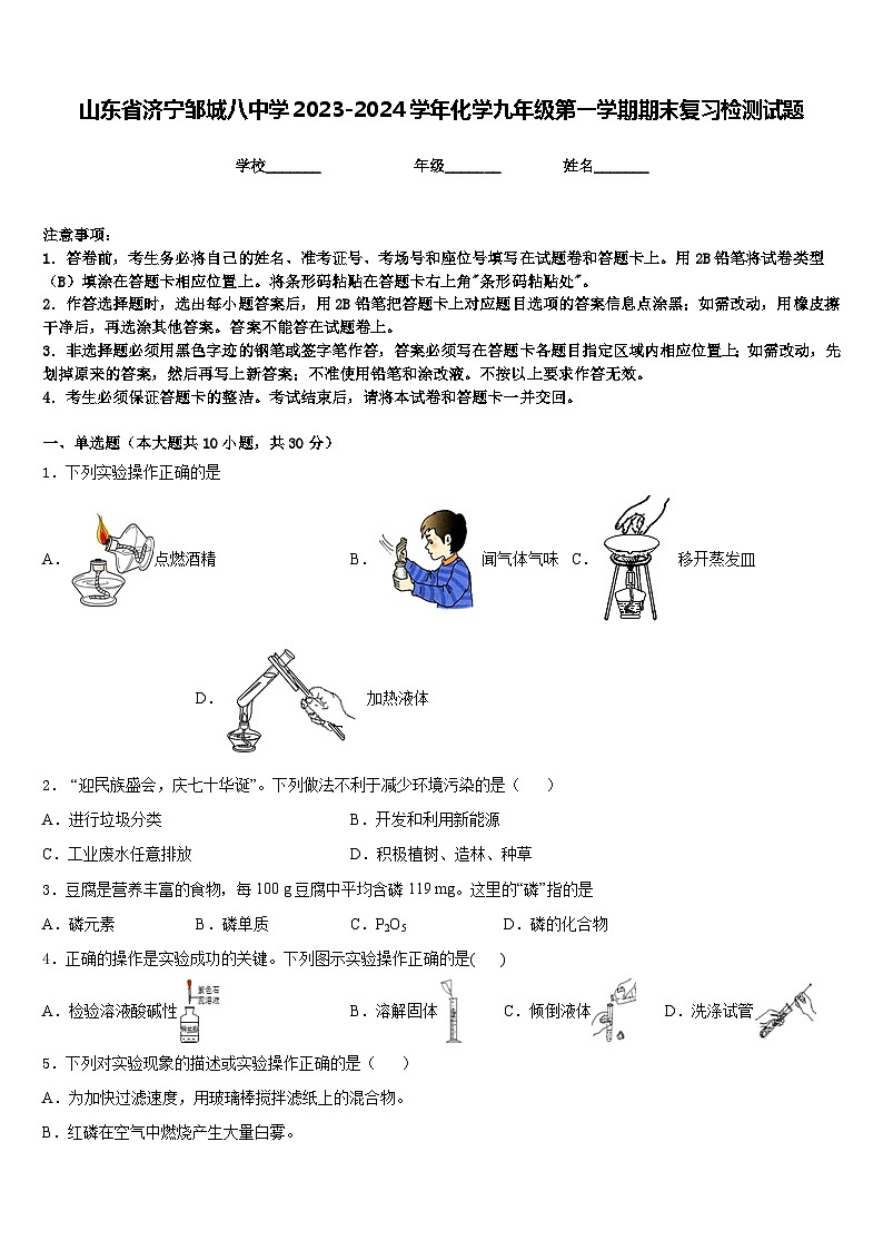 山东省济宁邹城八中学2023-2024学年化学九年级第一学期期末复习检测试题含答案第1页