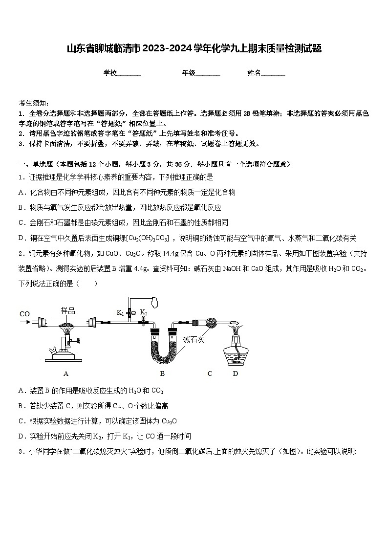 山东省聊城临清市2023-2024学年化学九上期末质量检测试题含答案第1页