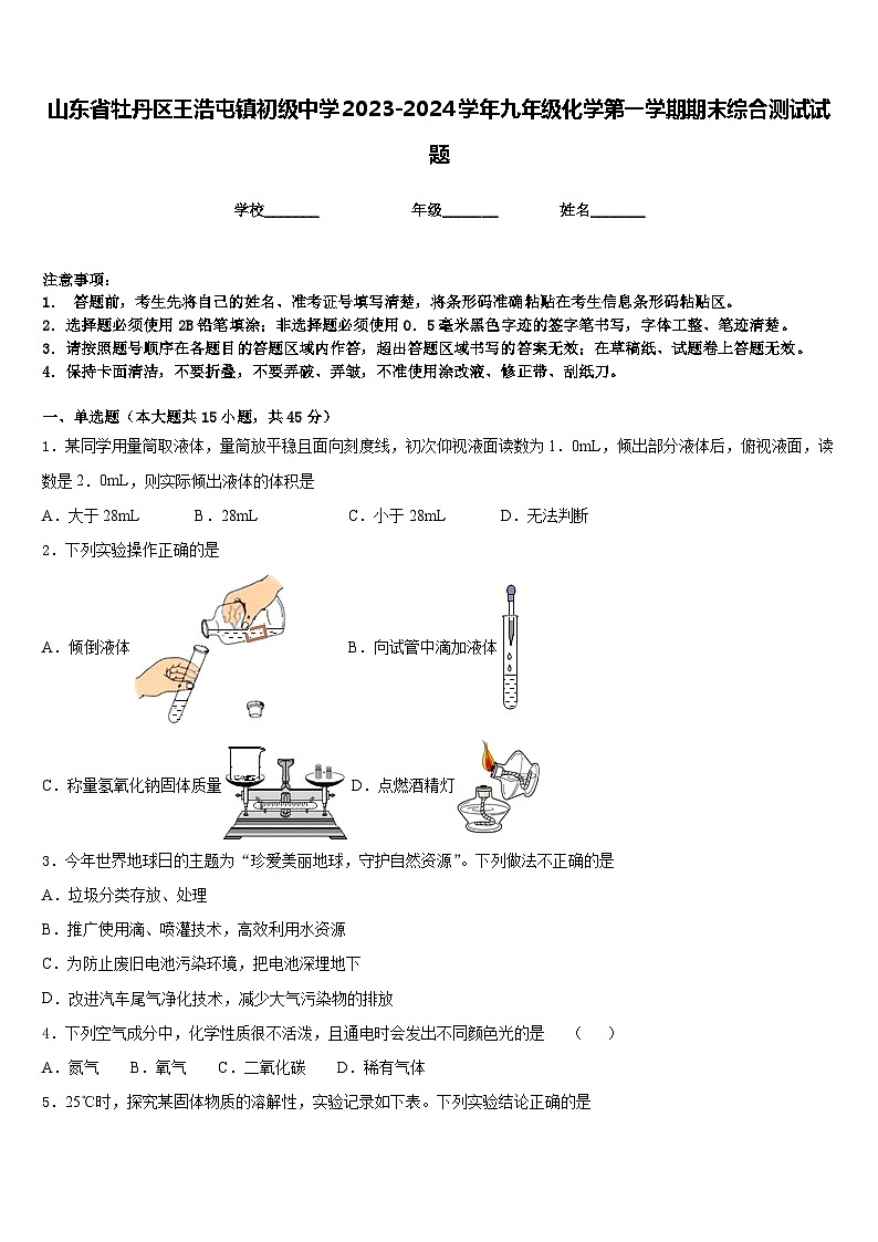 山东省牡丹区王浩屯镇初级中学2023-2024学年九年级化学第一学期期末综合测试试题含答案第1页