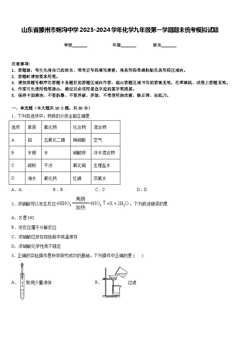 山东省滕州市鲍沟中学2023-2024学年化学九年级第一学期期末统考模拟试题含答案第1页
