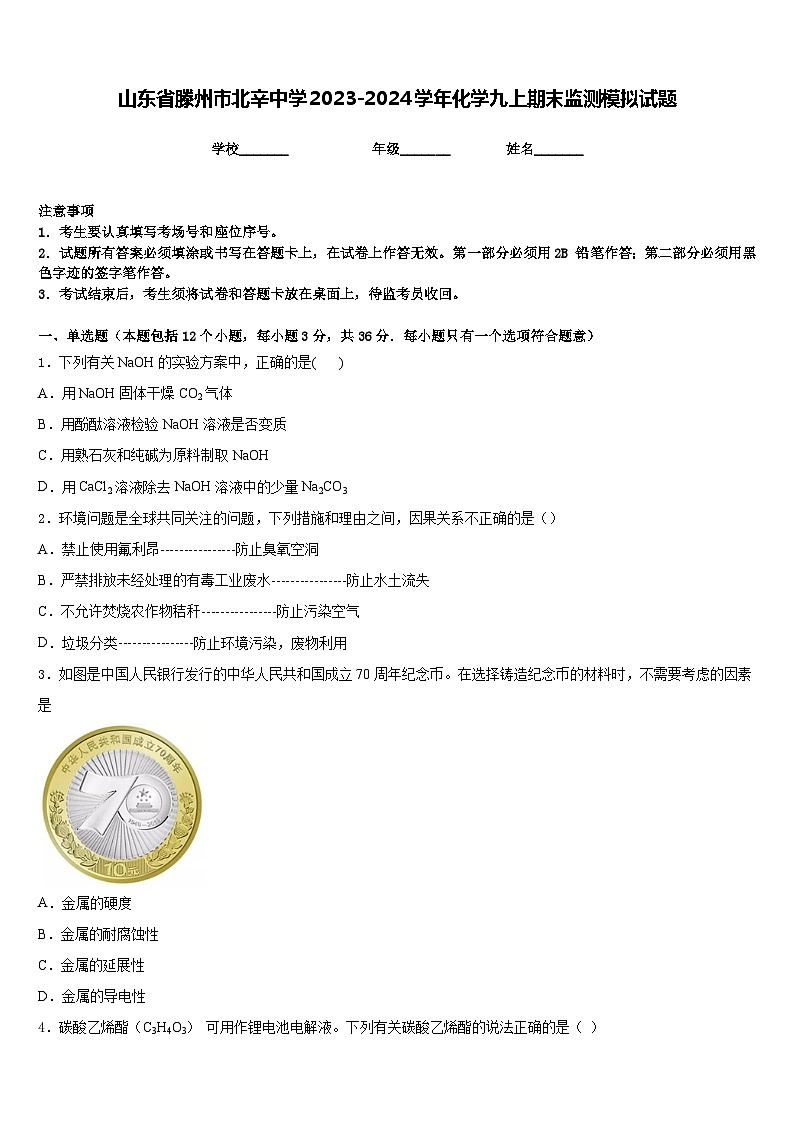 山东省滕州市北辛中学2023-2024学年化学九上期末监测模拟试题含答案第1页
