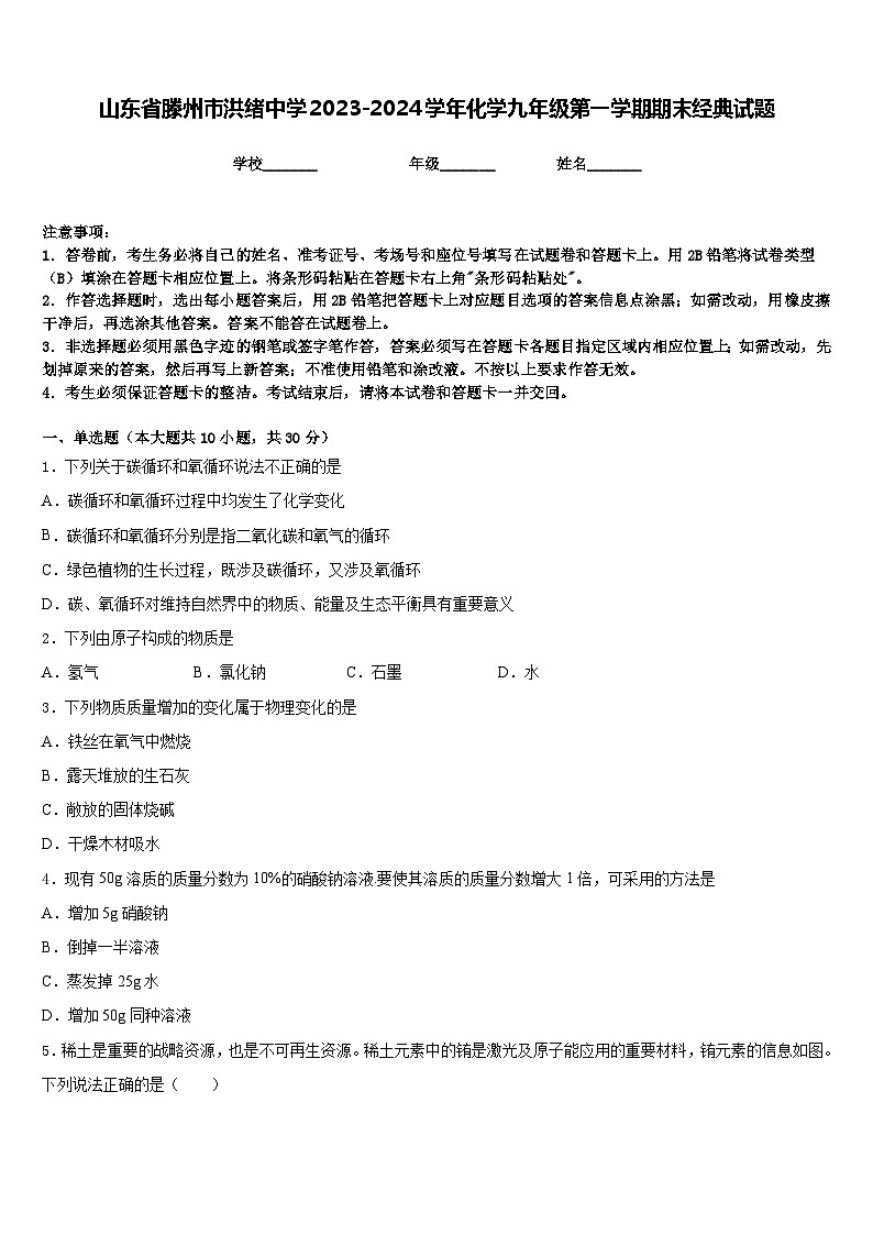 山东省滕州市洪绪中学2023-2024学年化学九年级第一学期期末经典试题含答案第1页