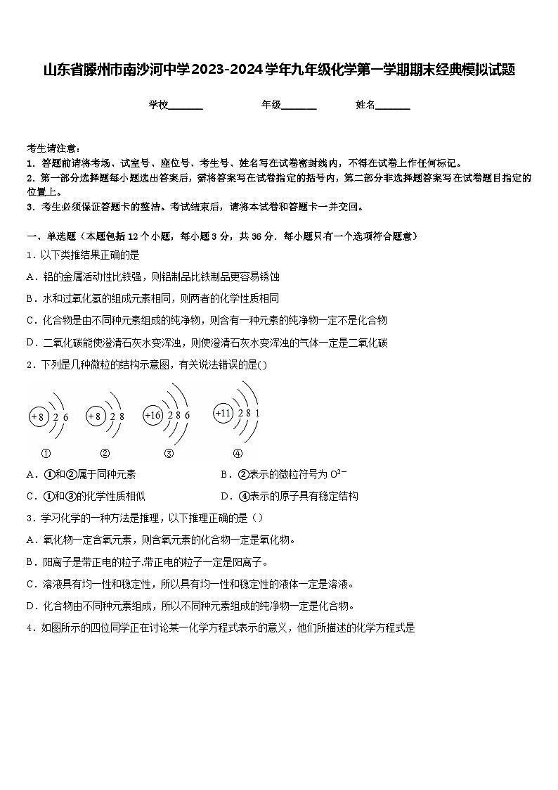 山东省滕州市南沙河中学2023-2024学年九年级化学第一学期期末经典模拟试题含答案第1页