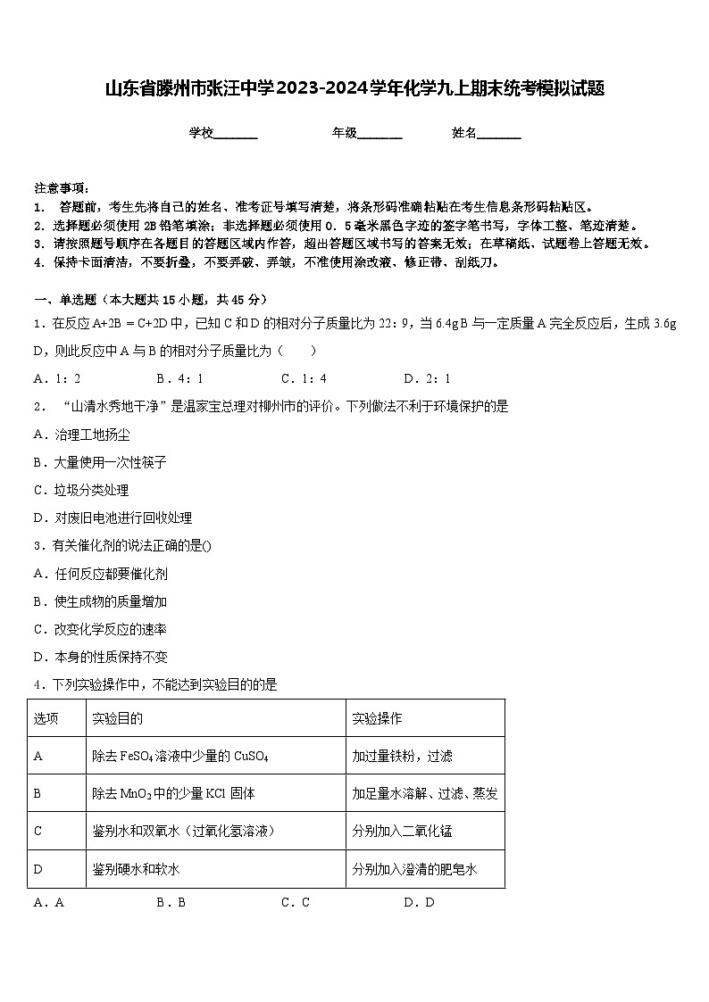 山东省滕州市张汪中学2023-2024学年化学九上期末统考模拟试题含答案01