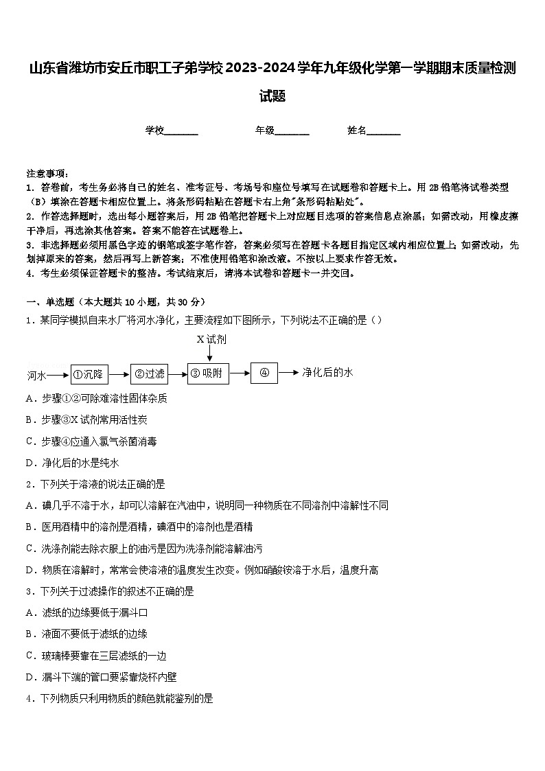 山东省潍坊市安丘市职工子弟学校2023-2024学年九年级化学第一学期期末质量检测试题含答案第1页