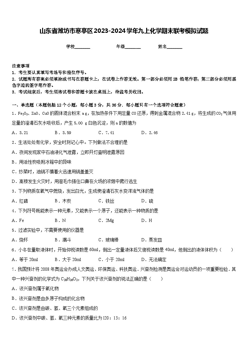 山东省潍坊市寒亭区2023-2024学年九上化学期末联考模拟试题含答案第1页