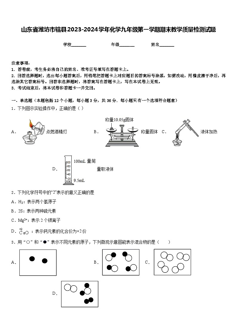 山东省潍坊市辖县2023-2024学年化学九年级第一学期期末教学质量检测试题含答案第1页
