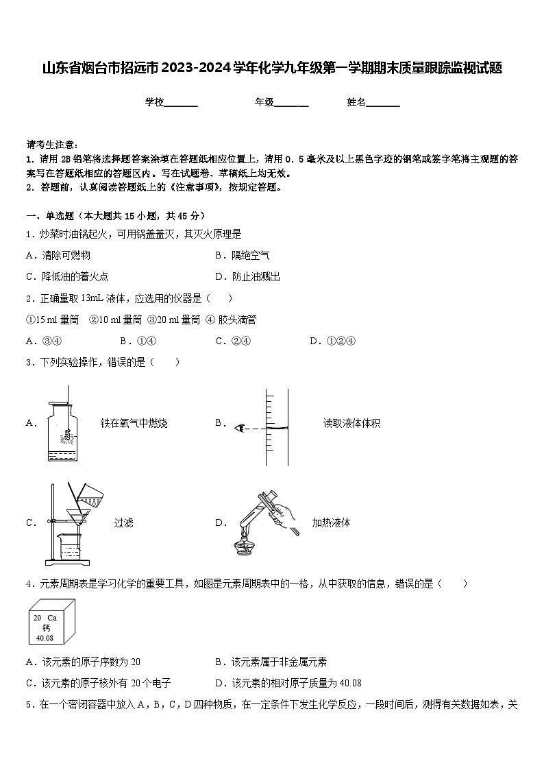 山东省烟台市招远市2023-2024学年化学九年级第一学期期末质量跟踪监视试题含答案第1页